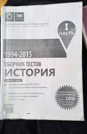сборник тестов по истории: Сборник тестов по истории 1994-2015, 1 часть . Сборник чистыйбез at lalafo.az сборник тестов по истории: Сборник тестов по истории 1994-2015, 1 часть . Сборник чистыйбез