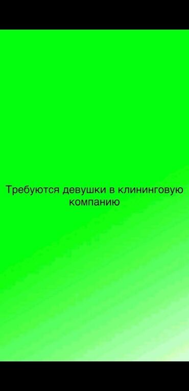 работа свободный график: Требуется Уборщица