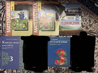 ть: Все книги по 150Сом Учебники для 3 класса (КР) Район Джал Состав — 1