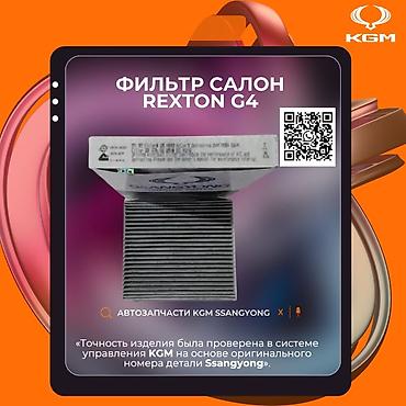 rexto: Автозапчасти рекстон тиволи корандо Фильтр салона для SsangYong — 1