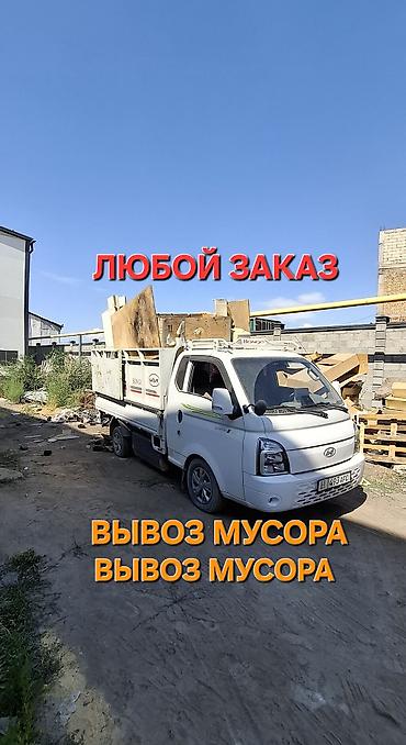 Заказать Хендай портер, Вывоз строй мусора, C грузчиком