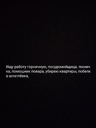 Ищу работу горничная посудомойщица техничка помощник повара убираю