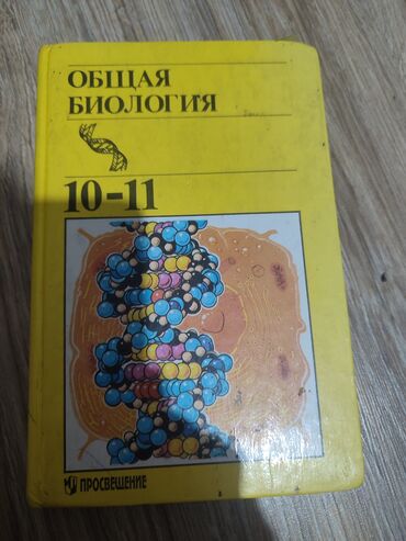 куплю книги бу бишкек: "Биология для всех: Понимание живого мира" за 10-11 класс. Вы можете