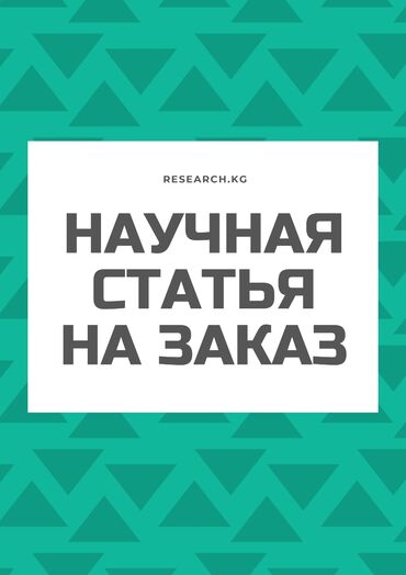 вождения бишкек: Научная статья на заказ. помощь Диссертации, дипломные работы -