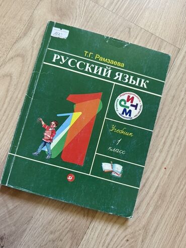 английский язык 5 класс фатнева цуканова рабочая тетрадь 1 часть гдз: Русский язык, 1 класс