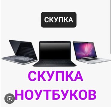 выкуп компьютеров: Скупка компьютеров и ноутбуков в любом состоянии выезд на дому