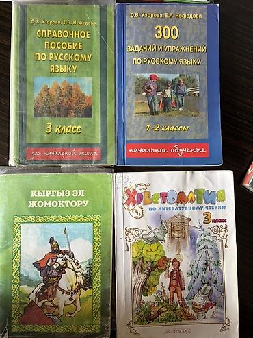Продаю Справочные пособия учебных и художественных книг для начальной