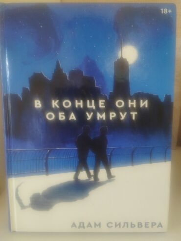 bizdin kg книги китептер: Книга "В конце они оба умрут"