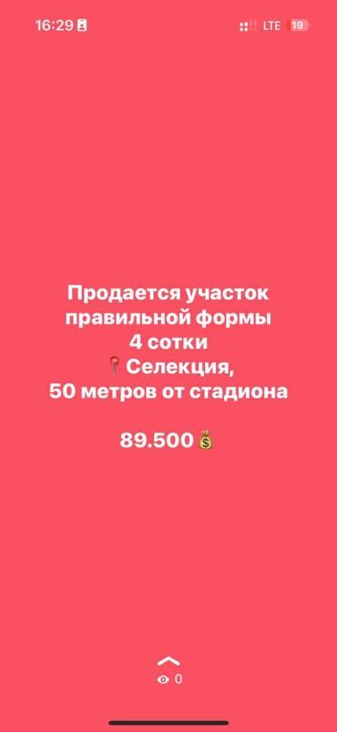 Продажа участков: 4 соток, Для строительства, Договор купли-продажи, Красная книга