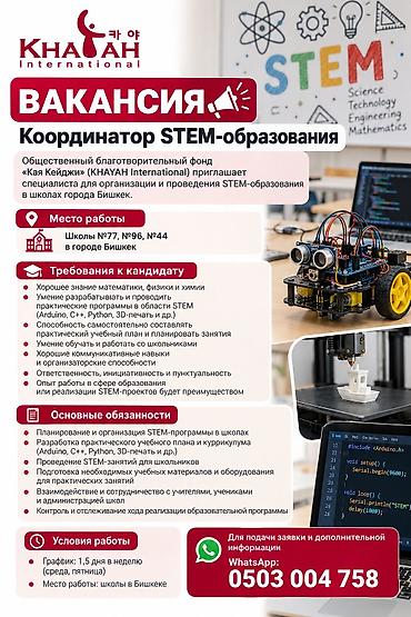 уста фундамент: Вакансия: Координатор STEM-образования Организация: Общественный — 1