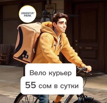 курьер доставка вакансии ош: Приглашаем вело курьеров в Яндекс доставку. На велосипеде больше