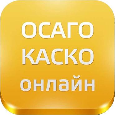 Оформление ОСАГО и КАСКО онлайн в Бишкеке и по всему Кыргызстану. -