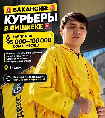 Требуется Велокурьер, Мото курьер, На самокате Подработка, Вахтовый метод, Официальное трудоустройство, Старше 18 лет