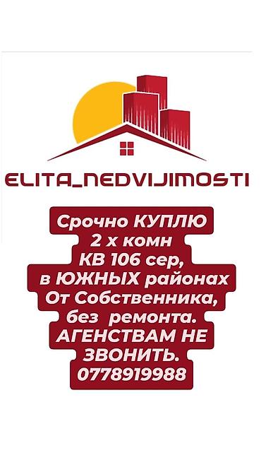 агент керек: Срочно куплю 2 х комнатную квартиру 106 серии в южных микрорайонах. От — 1