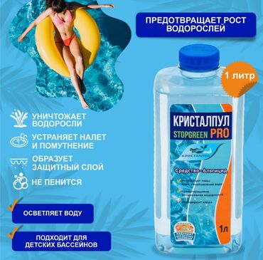 перекись водорода для бассейна купить: Универсальное средство КРИСТАЛПУЛ Complex 1 л, для очищение бассейна