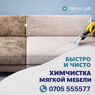 перетяжка мебели бишкек: Химчистка мебели, | Матрасы, Мягкая мебель — 1