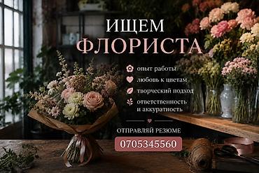 бена блок: Вакансия: флорист Ищем талантливого флориста для работы в уютной — 1
