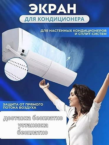 Другой декор и предметы интерьера: Доставка Бесплатно Установка Бесплатно Дефлектор для кондиционера — 4