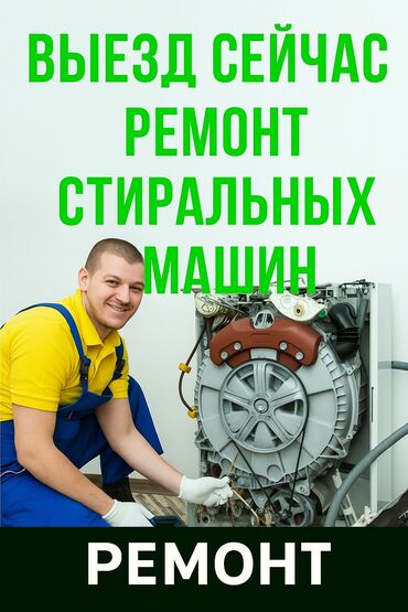 ремонт дайсона бишкек: Срочный выезд мастера. Ремонт стиральных машин. Что выполняем: -