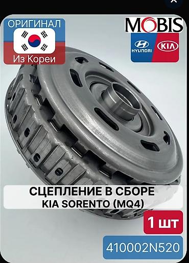 Сцепление в сборе для Kia Sorento (MQ4) отправке По Кыргызстану Можем