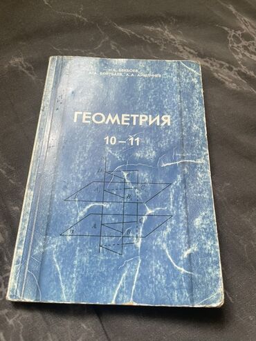 с.к.кыдыралиев а.б.урдалетова г.м.дайырбекова решебник: Учебник: «Геометрия. 10–11» Авторы: И.Б. Бекбоев, А.А. Борубаев