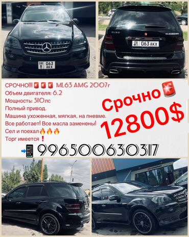 авто автомат: Mercedes-Benz ML 63 AMG: 2007 г., 6.2 л, Автомат, Бензин, Кроссовер