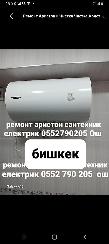 Ремонт аристон електрик сантехник мелкий ремонт установка унитазов