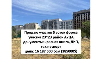 дом в бишкеке купить: 5 соток, Курулуш, Сатып алуу-сатуу келишими, Кызыл китеп, Техпаспорт