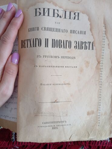 Антиквариат: Библия 1913 года с богатой историей