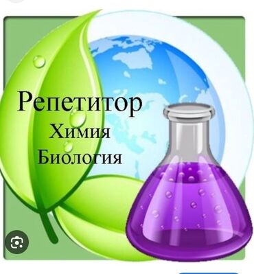 биология 9кл: Требуется Репетитор - Химия