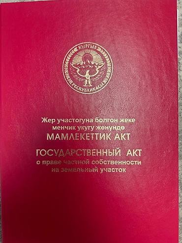 участка в бишкек: 8 соток, Красная книга — 1