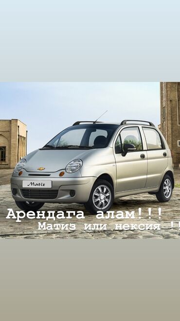 Daewoo: Арендага алам!!
Жалал абад!!