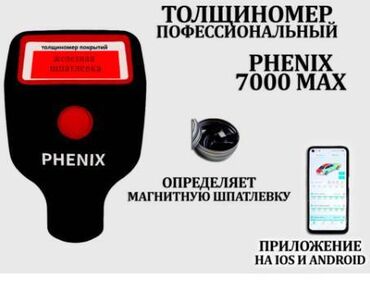 набор инструментов для работы с кожей: Толщиномер PHENIX 7000max (датчик оцинковки и магнитной шпатлевки)