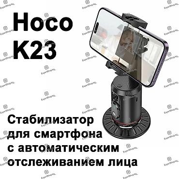 Стабилизатор для телефона Hoco K23 - это умное поворотное устройство с