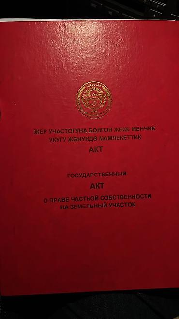 куплю участок балыкчы: 5 соток, Для строительства, Договор купли-продажи — 1