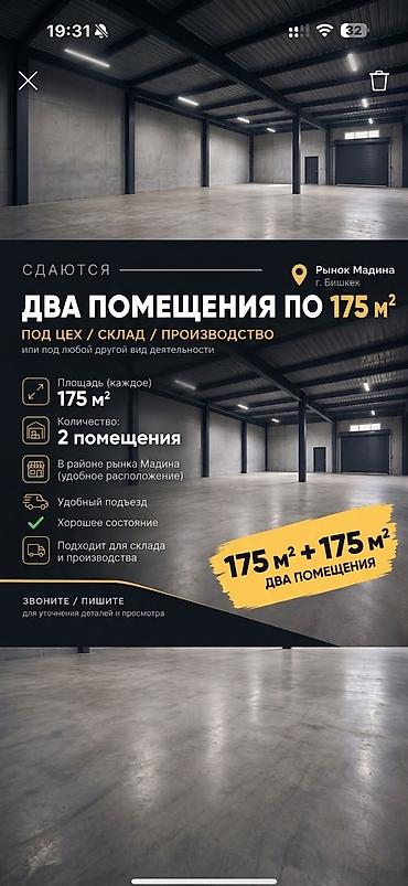 цех в аренду бишкек: Сдаю Швейный цех, 175 м², Первая линия, С отдельным санузлом, С парковкой — 1