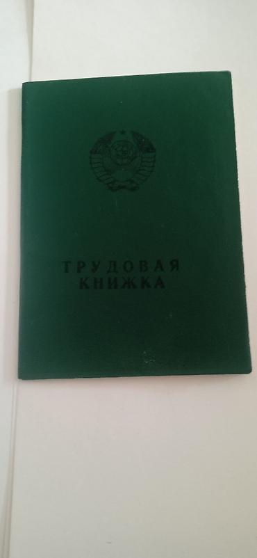 ссср товары: Трудовая книжка образца СССР - Обложка: тёмно‑зелёная, тиснение с — 1