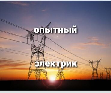 Электрики: Электрик | Демонтаж электроприборов Больше 6 лет опыта
