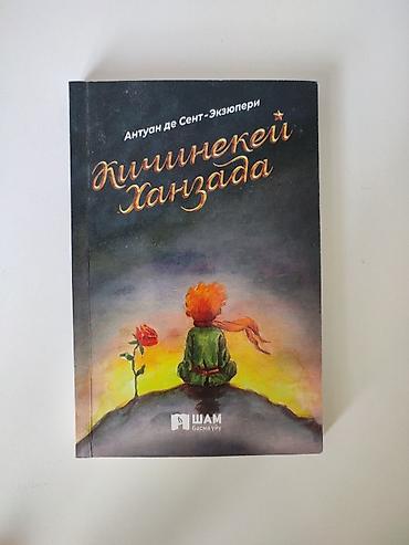 Книги и журналы: Книга: «Жижигнекей ханзада» — Антуан де Сент‑Экзюпери - Язык издания — 1