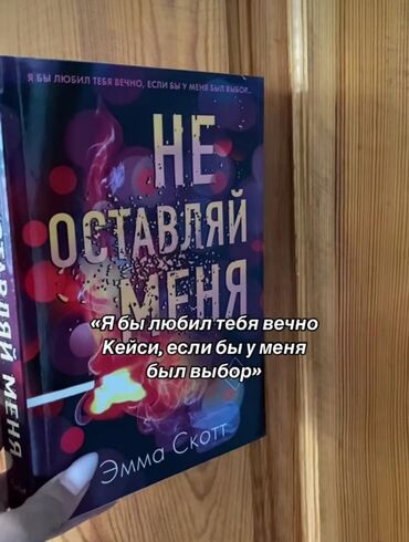 где можно купить книгу в конце они оба умрут: Это книга разбила мне сердце.😭Я любил бы тебя вечно, если бы у меня