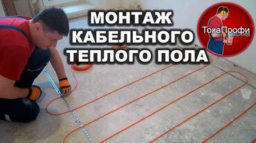 дом на иссык куле: .теплый пол.наливной пол електромонтажные работы с нуля. перегородки