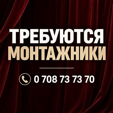 ТРЕБУЮТСЯ МОНТАЖНИКИ Работа в event-декоре: • сборка и подготовка