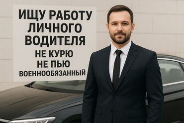 ищу машину в аренду под такси: Услуги личного водителя. Профессиональный водитель предлагает работу