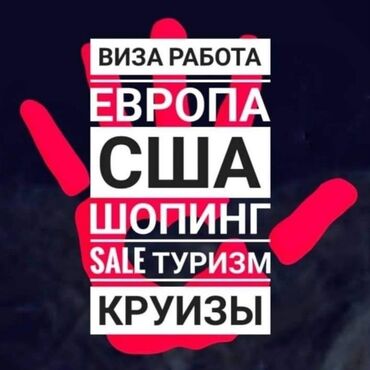 туры в кыргызстан: Помощь в получении виз США, Германия, Польша, Китай Опасаетесь не