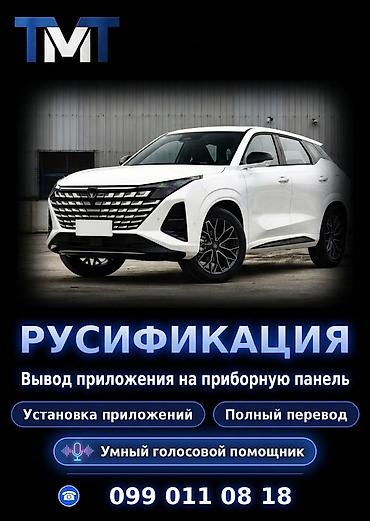 дала абад: Русификация авто, Китай, Changan — 1