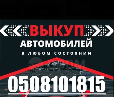 продажа авто kg: #Выкуп Авто #СКУПКА Авто #Купим Ваша Машину Фото и характеристики