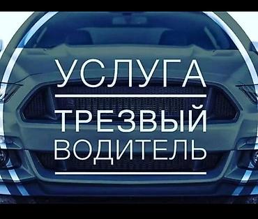 sprinter 315: Трезвый водитель — безопасная доставка вас и вашего автомобиля - — 1