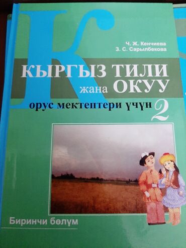 кыргыз тили 2 класс 1 часть ответы: Кыргыз или.
2 класс.
1 часть
новая
2 часть новая
каждая по
по 200 сом