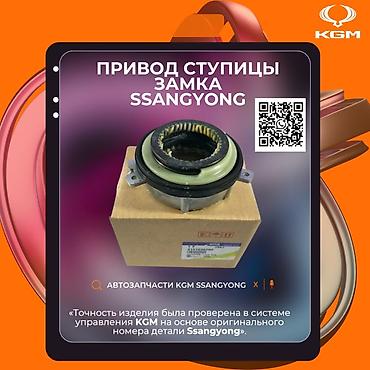 Автозапчасти рекстон тиволи корандо Привод ступицы замка SsangYong