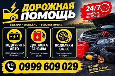 Дорожная помощь 24/7 Услуги: - Подкурить авто — помощь при